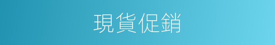 現貨促銷的同義詞