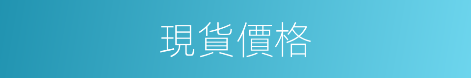 現貨價格的同義詞
