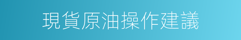 現貨原油操作建議的同義詞