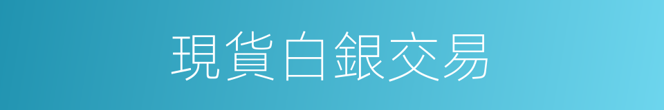 現貨白銀交易的同義詞