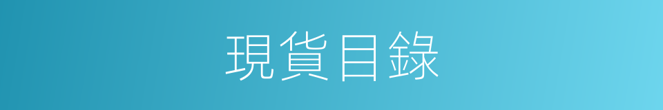 現貨目錄的同義詞