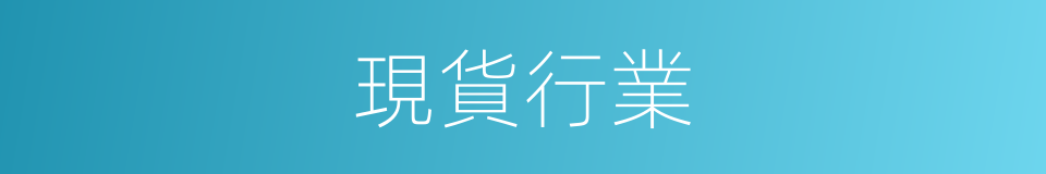 現貨行業的同義詞