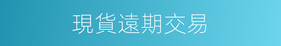 現貨遠期交易的同義詞