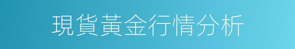 現貨黃金行情分析的同義詞