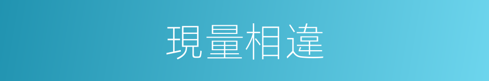 現量相違的同義詞