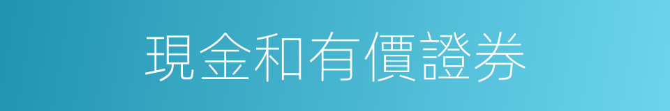 現金和有價證券的同義詞