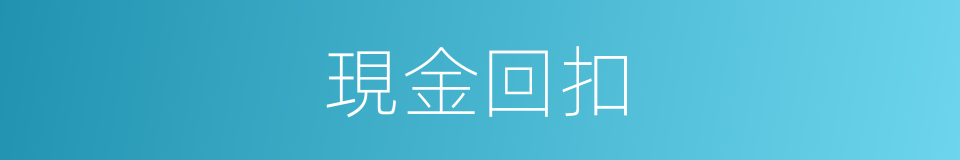 現金回扣的同義詞