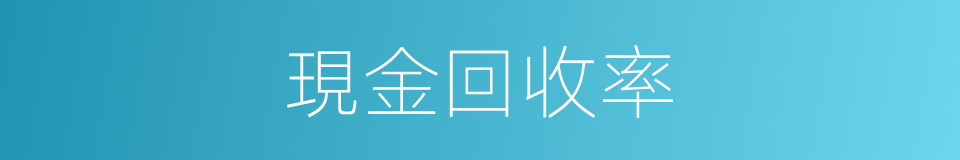 現金回收率的同義詞