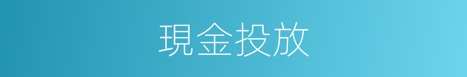 現金投放的同義詞