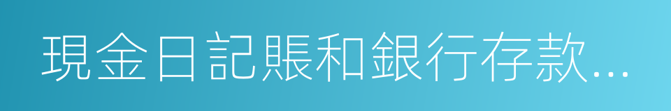 現金日記賬和銀行存款日記賬的同義詞