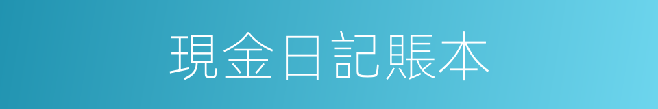 現金日記賬本的同義詞