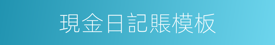 現金日記賬模板的同義詞