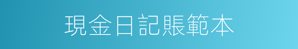 現金日記賬範本的同義詞