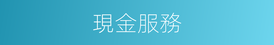 現金服務的同義詞