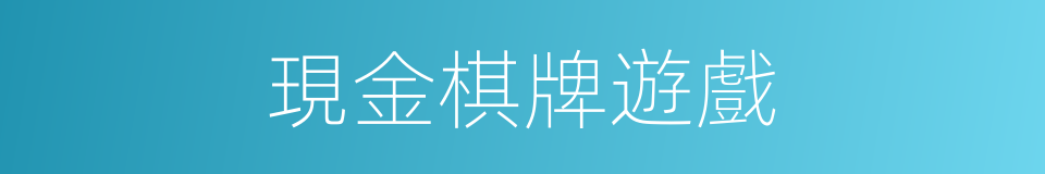 現金棋牌遊戲的同義詞