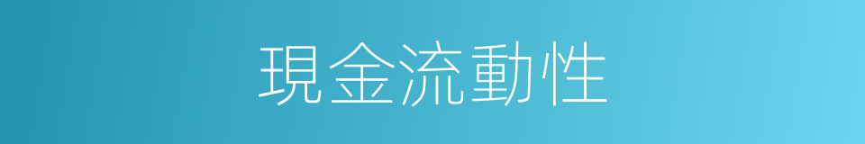 現金流動性的同義詞