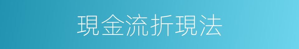 現金流折現法的同義詞