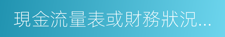 現金流量表或財務狀況變動表的同義詞