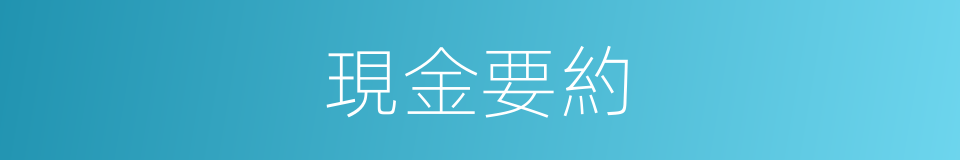 現金要約的同義詞
