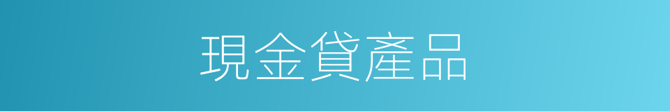 現金貸產品的同義詞