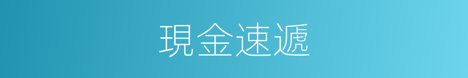 現金速遞的同義詞