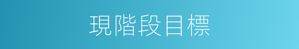 現階段目標的同義詞