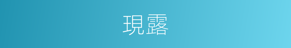 現露的意思