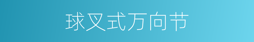 球叉式万向节的同义词