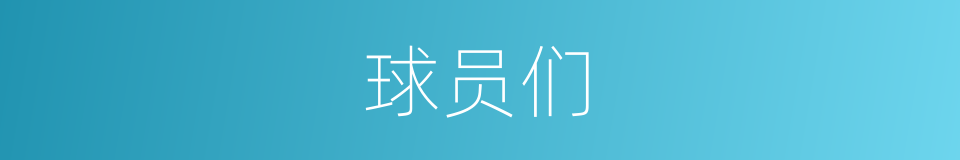 球员们的同义词