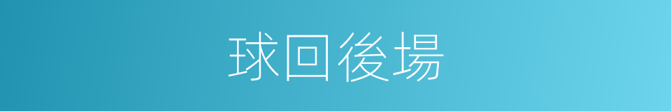 球回後場的同義詞