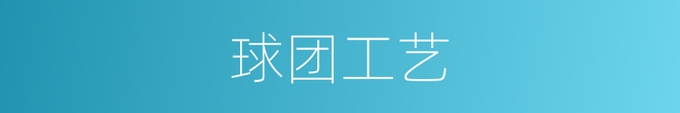 球团工艺的同义词
