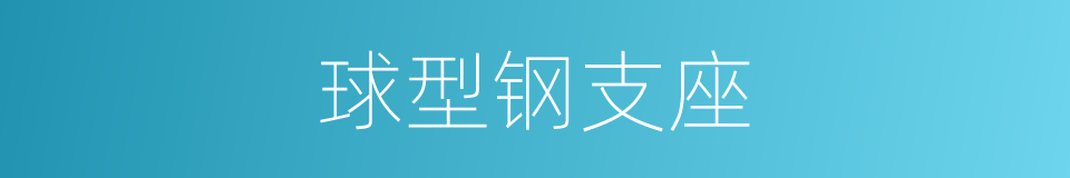 球型钢支座的同义词
