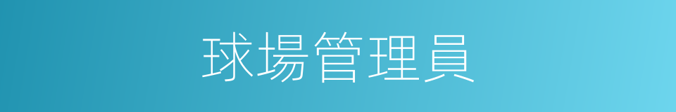 球場管理員的同義詞