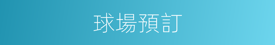 球場預訂的同義詞