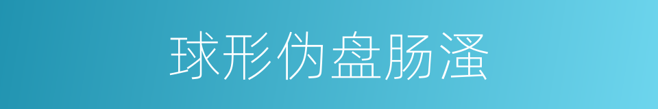 球形伪盘肠溞的同义词