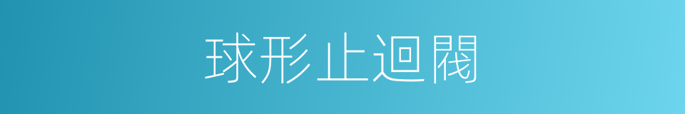 球形止迴閥的同義詞