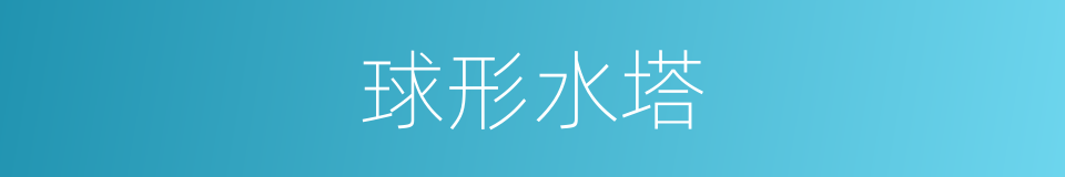 球形水塔的同义词