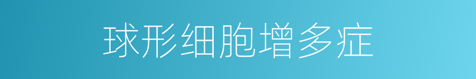 球形细胞增多症的同义词