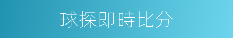 球探即時比分的同義詞