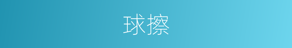 球擦的同义词