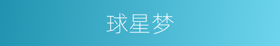 球星梦的同义词