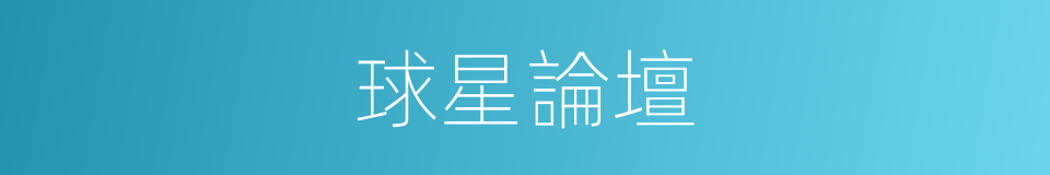 球星論壇的同義詞