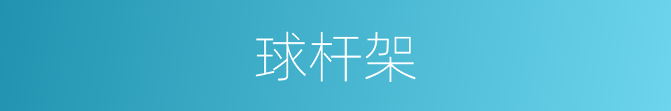 球杆架的同义词