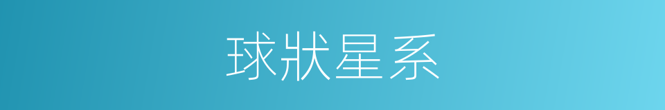 球狀星系的同義詞
