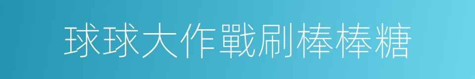 球球大作戰刷棒棒糖的同義詞