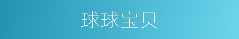 球球宝贝的同义词