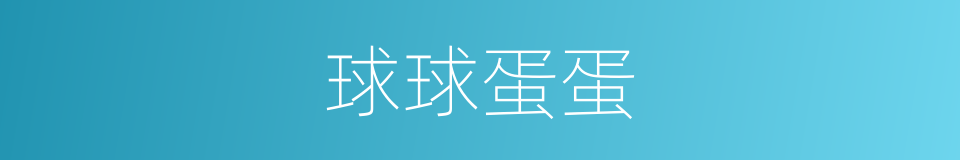 球球蛋蛋的意思