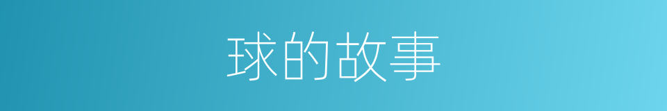 球的故事的同义词