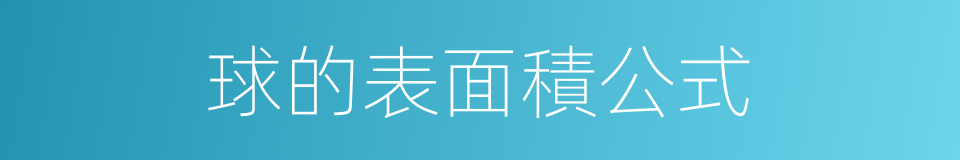 球的表面積公式的同義詞