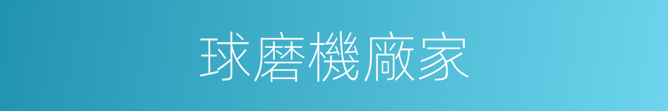 球磨機廠家的同義詞